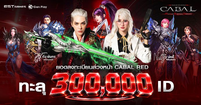 CABAL RED Thailand by Gen Play ระเบิดยอดลงทะเบียน 3 แสน ID ก่อนเปิด CBT 29 กันยายน