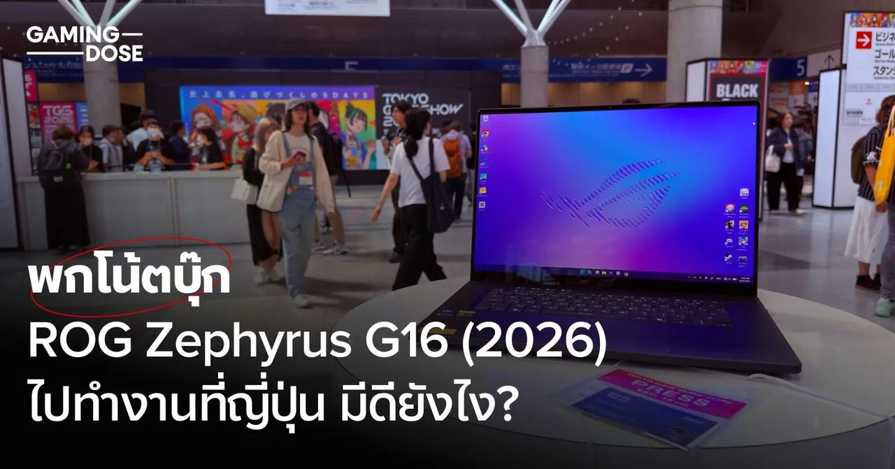ROG Zephyrus G16 (2026) อาวุธคู่ใจผู้ทำคอนเทนต์เกมในงาน Tokyo Game Show