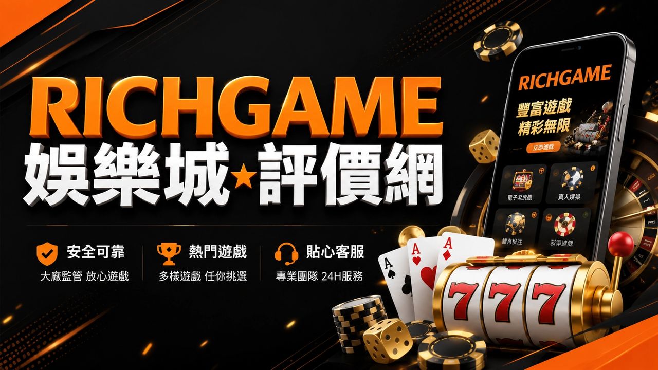 Wager.tw：以技術訂閱為本的繁體中文博弈資訊平台，強調安全驗證與條款透明化